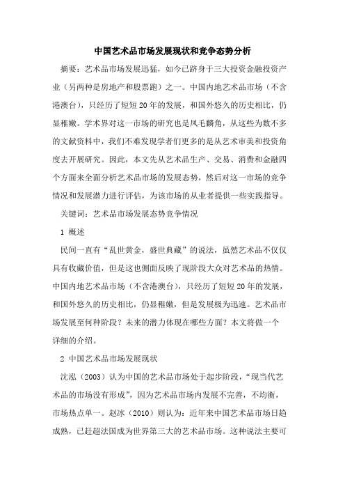 中国艺术品市场发展现状和竞争态势分析