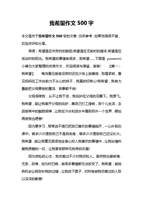 我希望作文500字