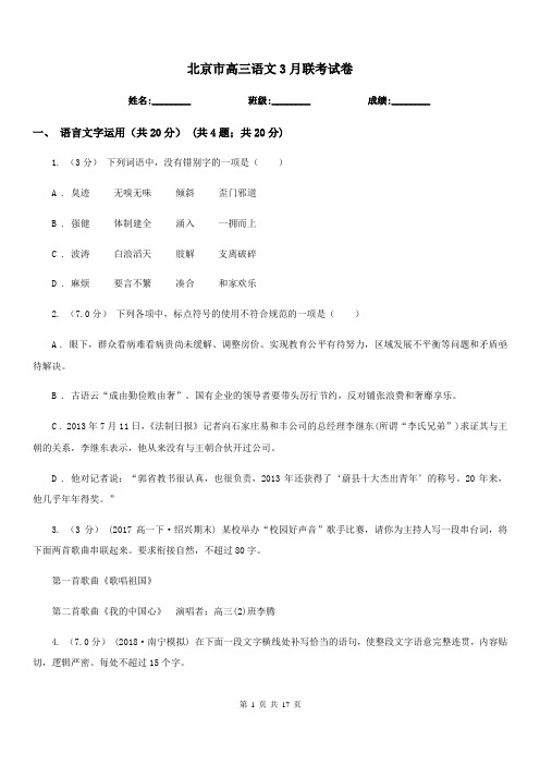北京市高三语文3月联考试卷
