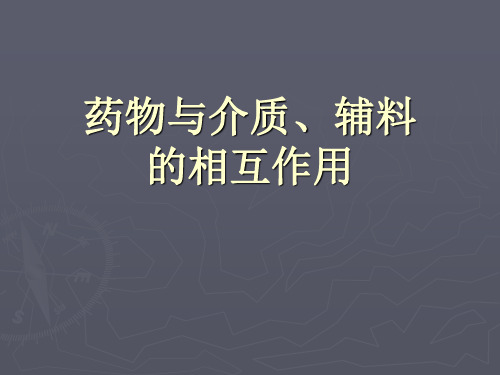 第七章 药物与介质、辅料ss
