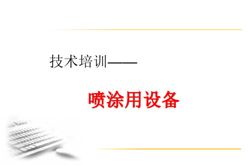 涂装培训资料_设备