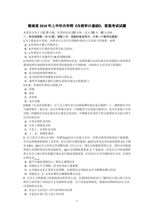海南省2016年上半年内审师《内部审计基础》：客观考试试题