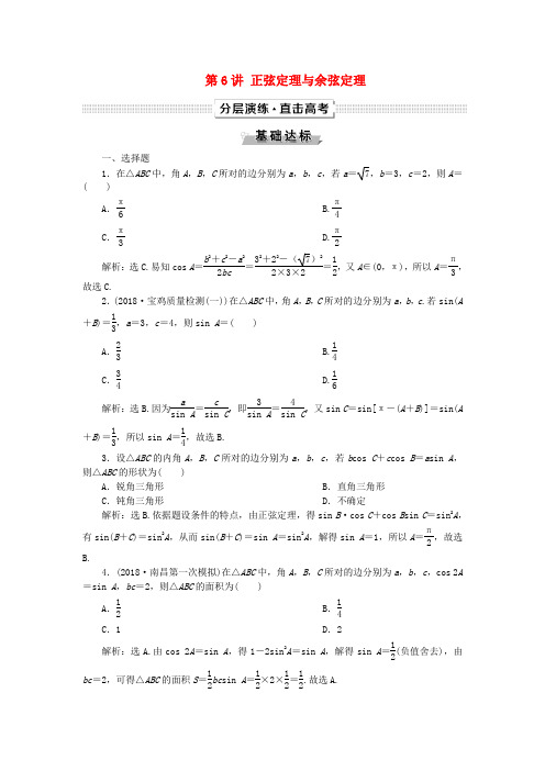 推荐2019高考数学一轮复习第4章三角函数与解三角形第6讲正弦定理与余弦定理分层演练文