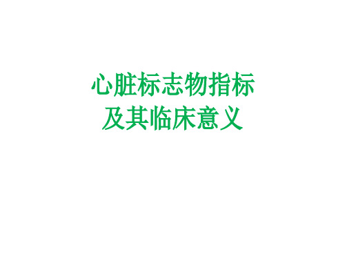 心脏标志物指标及其临床意义