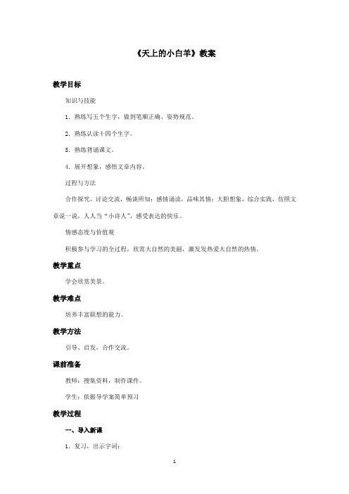 最新冀教版小学语文一年级上册《天上的小白羊》优秀教案第二课时(精品)