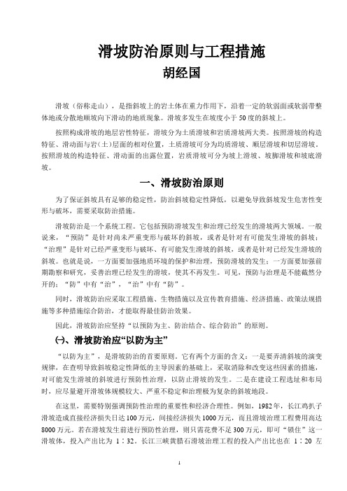 滑坡防治原则与工程措施