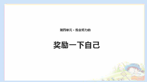 部编版道德与法治 16 奖励一下自己 课件(共10张PPT)