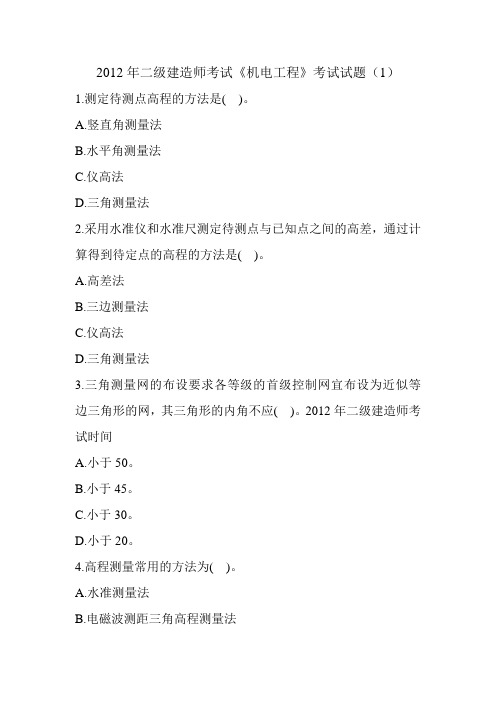 2012年二级建造师考试《机电工程》考试试题(1)