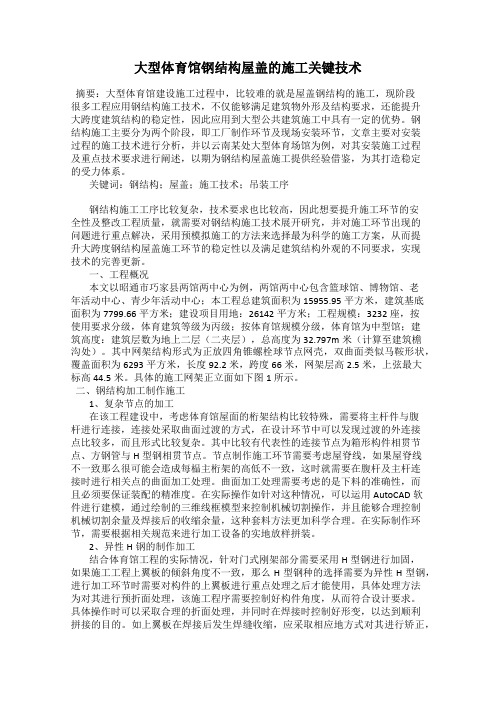 大型体育馆钢结构屋盖的施工关键技术