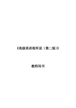 高级英语视听说(第二版)-教师用书-课后答案
