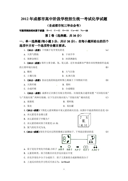 四川省成都市2012年中考化学试题