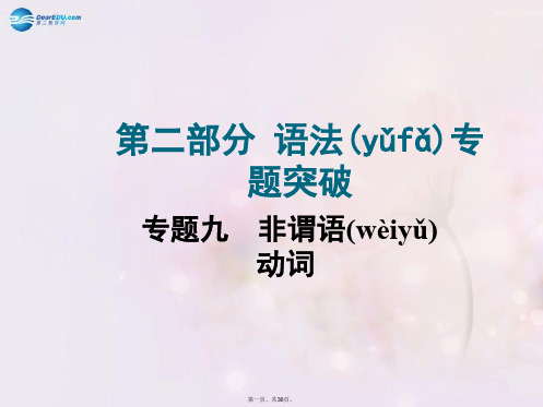 中考英语总复习 知识清单 第二部分 语法专题突破 专题九 非谓语动词课件