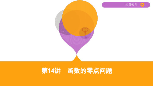 2020届高考数学江苏省二轮课件：第14讲 函数的零点问题 