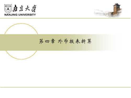 外币报表折算