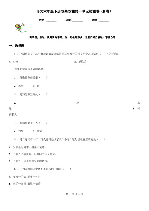 语文六年级下册双基双测第一单元检测卷(B卷)