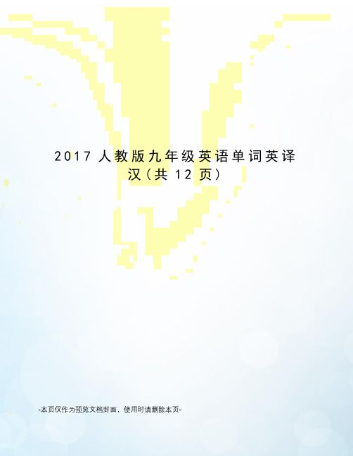 2017人教版九年级英语单词英译汉