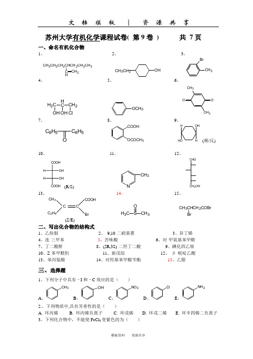 文档：苏州大学有机试卷09