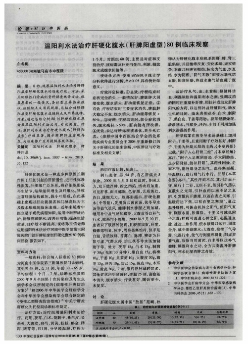 温阳利水法治疗肝硬化腹水(肝脾阳虚型)80例临床观察