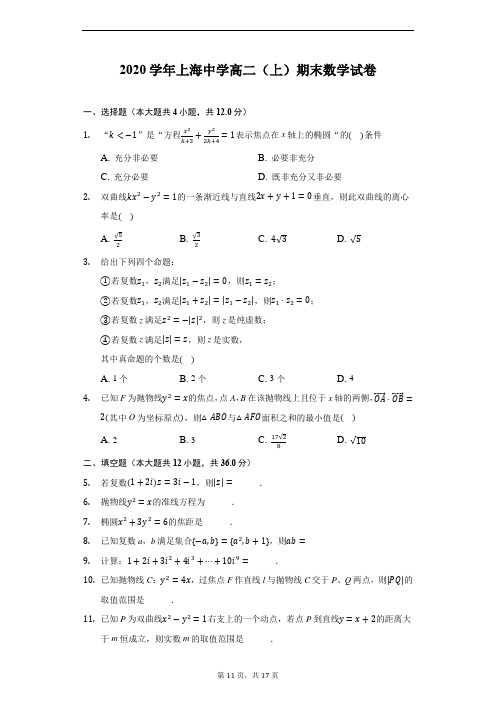 2020学年上海中学高二(上)期末数学试卷(附详解)
