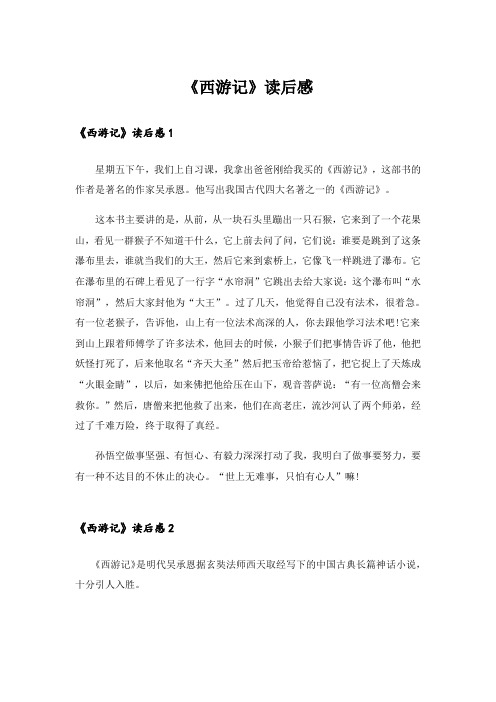 《西游记》读后感_1