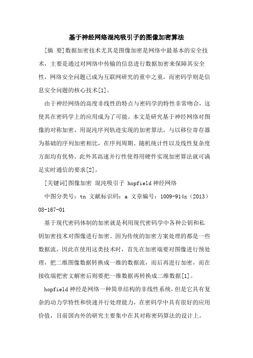 基于神经网络混沌吸引子的图像加密算法