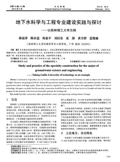 地下水科学与工程专业建设实践与探讨--以桂林理工大学为例