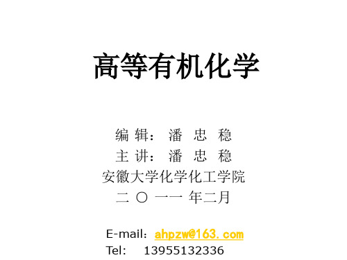 高等有机化学课件