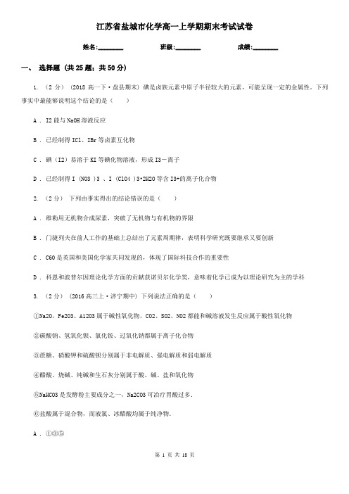 江苏省盐城市化学高一上学期期末考试试卷
