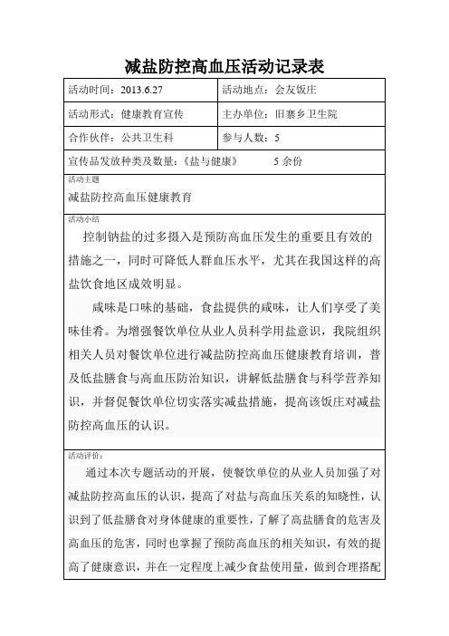 减盐防控高血压活动记录表