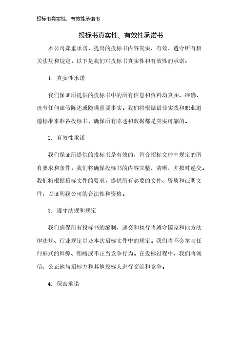 投标书真实性、有效性承诺书