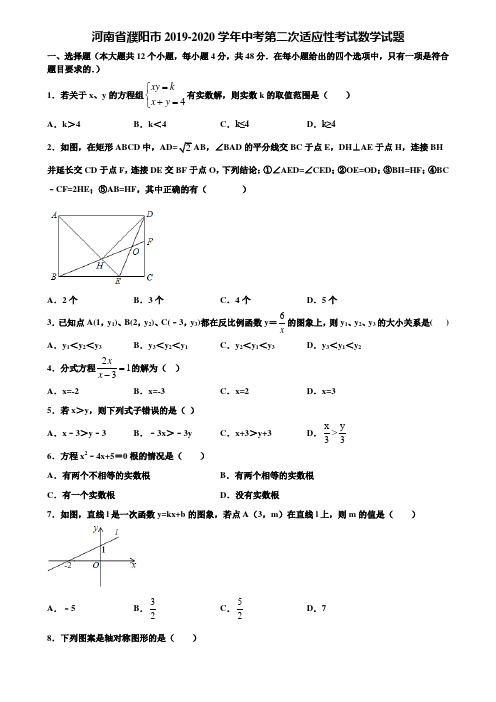 【附5套中考模拟试卷】河南省濮阳市2019-2020学年中考第二次适应性考试数学试题含解析