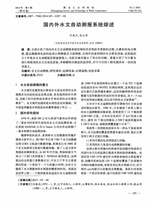 国内外水文自动测报系统综述