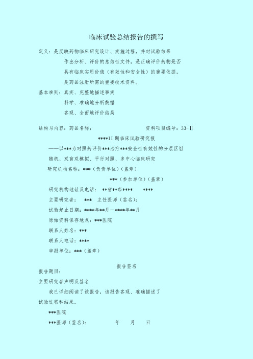临床试验总结报告的撰写.doc