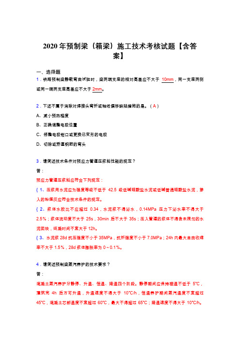 最新预制梁(箱梁)施工技术完整版考核复习题库(答案)