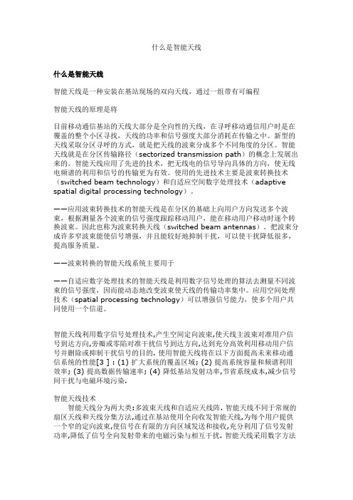 什么是智能天线概要