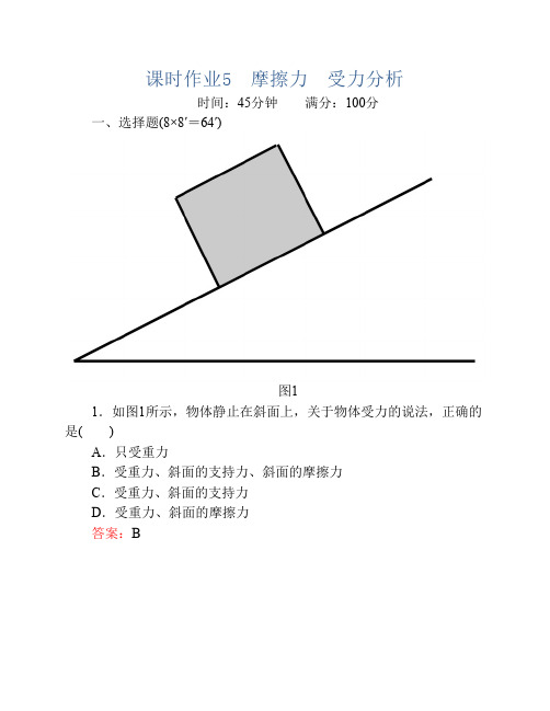 课时作业5 摩擦力 受力分析