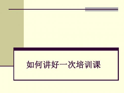 如何讲好一次培训课