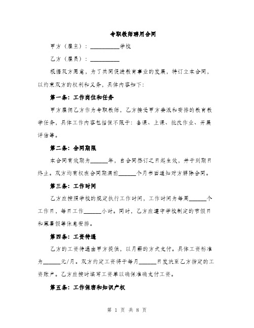 专职教师聘用合同(3篇)