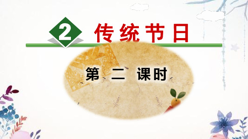 部(统)编版二年级语文下册识字2 传统节日【第2课时】