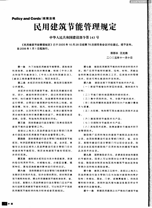 民用建筑节能管理规定