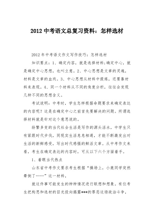 2012中考语文总复习资料：怎样选材