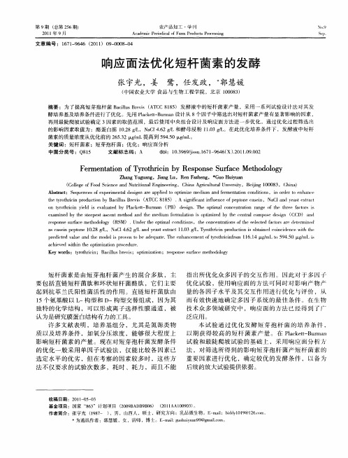 响应面法优化短杆菌素的发酵