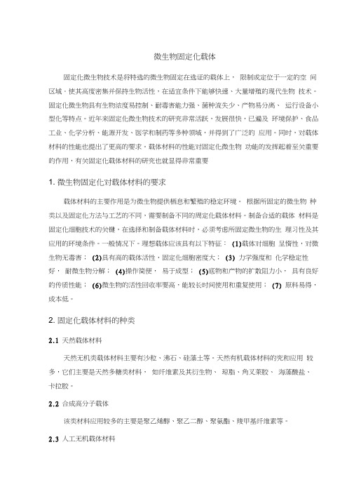 微生物固定化载体