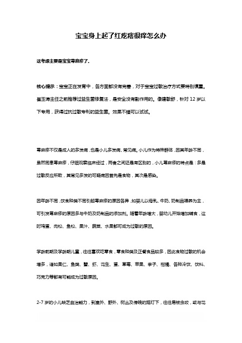 宝宝身上起了红疙瘩很痒怎么办