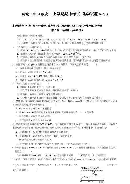 【全国百强校】山东省济南市历城区第二中学(51级)2015-2016学年高二上学期期中考试化学试题