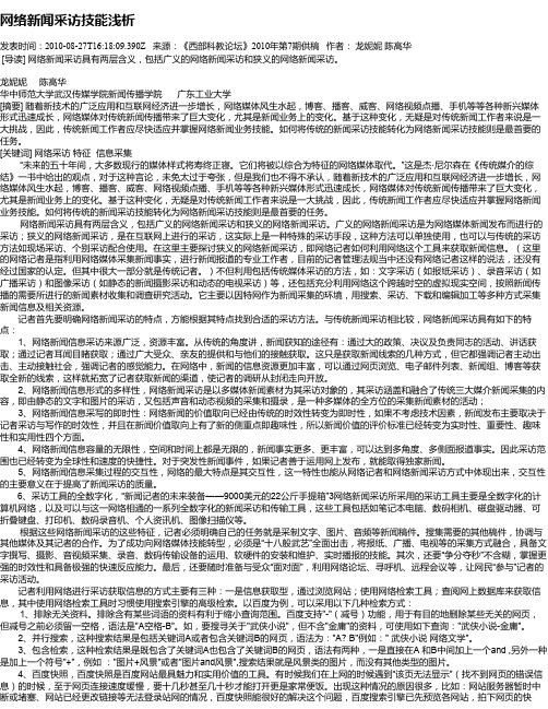 网络新闻采访技能浅析