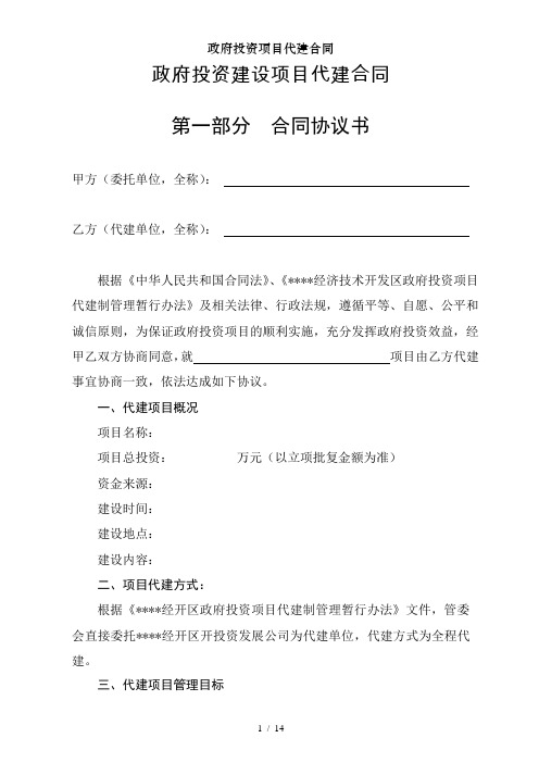 政府投资项目代建合同