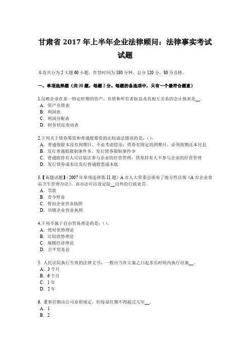 甘肃省2017年上半年企业法律顾问：法律事实考试试题