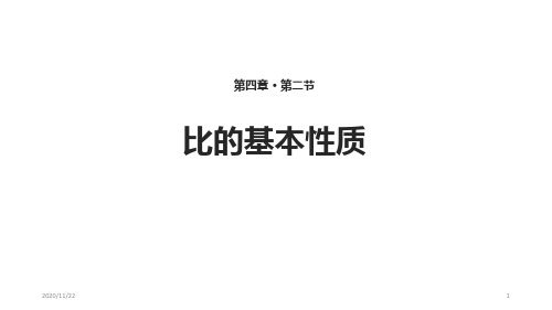 人教版六年级上册数学《比的基本性质》比精品PPT教学课件