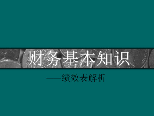 超市财务基本知识培训070417
